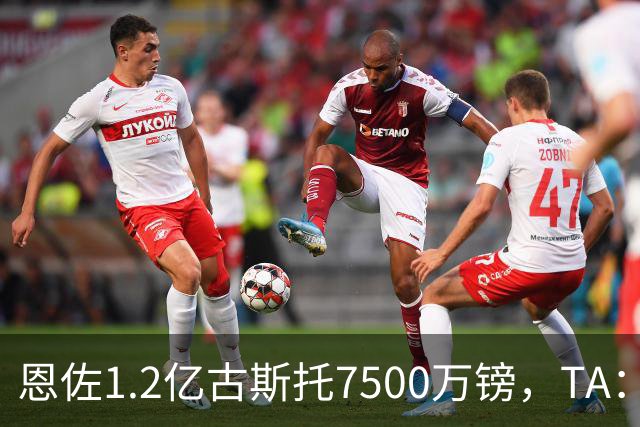 恩佐1.2亿/古斯托7500万镑，TA：若满足估值，切尔西愿出售二人
