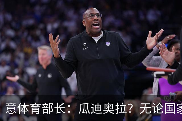 意体育部长：瓜迪奥拉？无论国家队新主帅是谁，我们都应该支持他