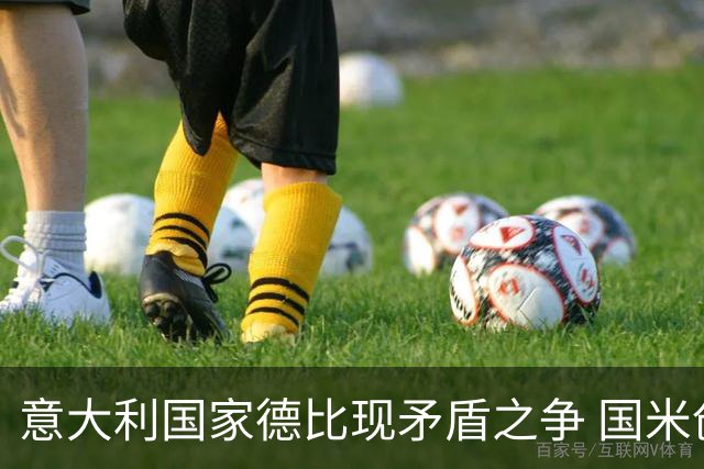 意大利国家德比现矛盾之争 国米创1纪录需破2魔咒