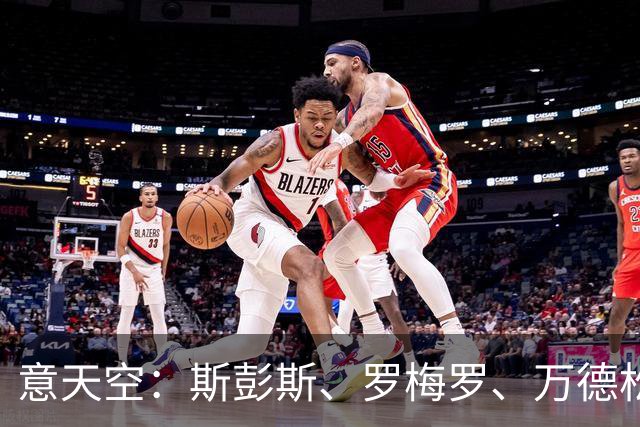 意天空：斯彭斯、罗梅罗、万德松都在国米名单中 同时仍关注琼斯