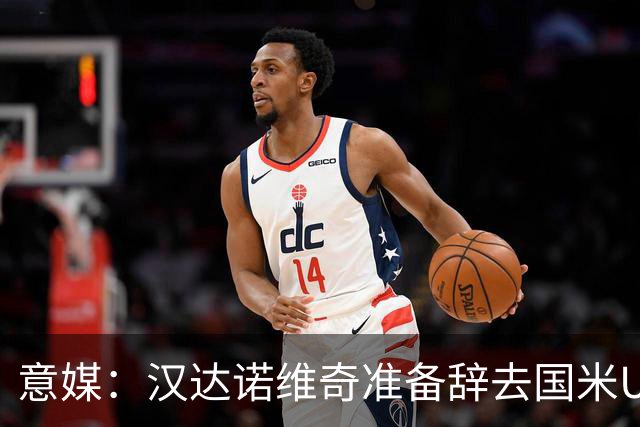 意媒：汉达诺维奇准备辞去国米U17青年队帅位，回国执教职业球队