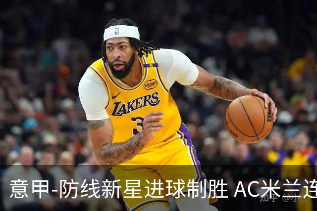 意甲-防线新星进球制胜 AC米兰连胜仍然领跑
