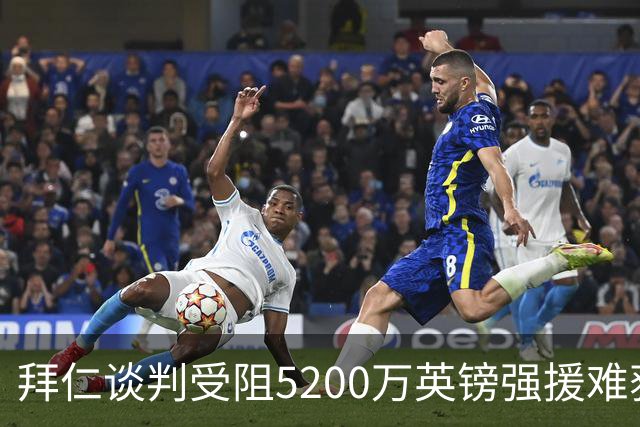 拜仁谈判受阻5200万英镑强援难获结果曼联借势抢人良机