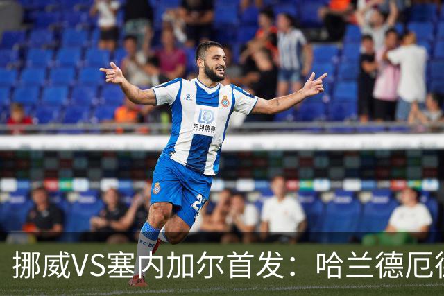 挪威VS塞内加尔首发：哈兰德厄德高领军 马内搭杰克逊