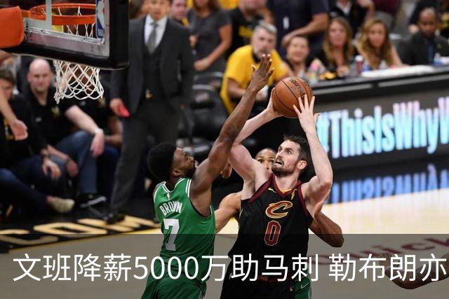 文班降薪5000万助马刺 勒布朗亦将签中产