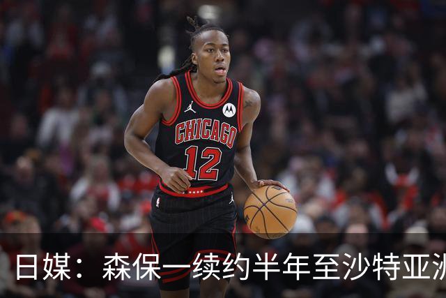 日媒：森保一续约半年至沙特亚洲杯，将于明日正式批准