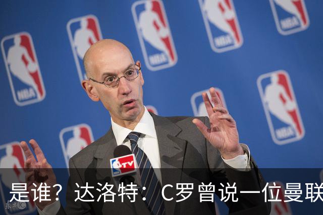 是谁？达洛特：C罗曾说一位曼联前锋踢不出来，因为他缺乏斗志