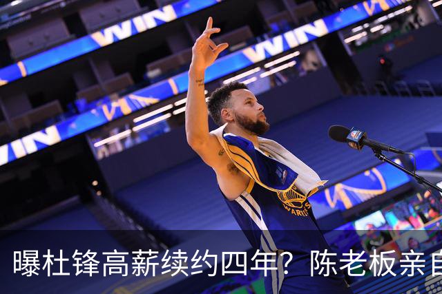 曝杜锋高薪续约四年？陈老板亲自出马谈判，留下他有三个理由
