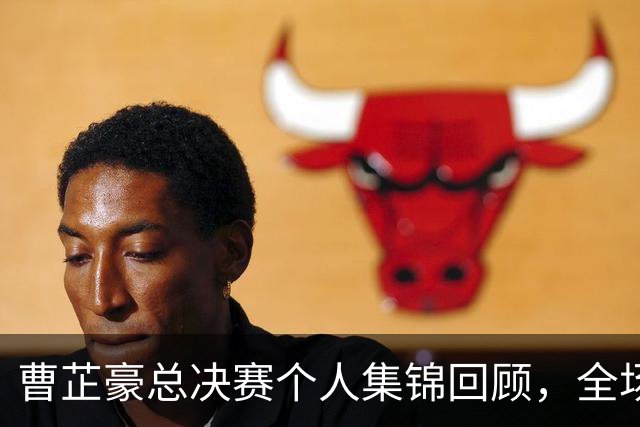 曹芷豪总决赛个人集锦回顾，全场砍下23分带队夺冠