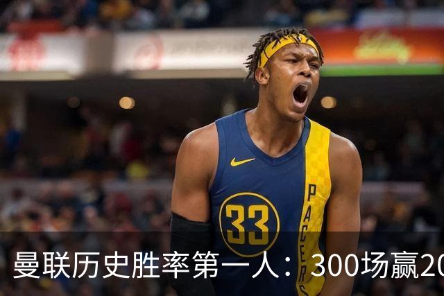 曼联历史胜率第一人：300场赢204场，维迪奇凭此跻身队史最伟大球员第13位
