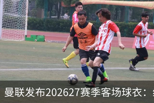 曼联发布2026/27赛季客场球衣：经典蓝色回归 Stormzy示范新援将披挂