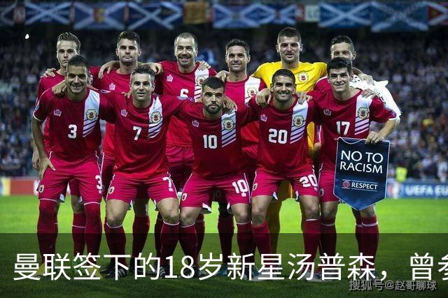 曼联签下的18岁新星汤普森，曾参加上海明日之星冠军杯