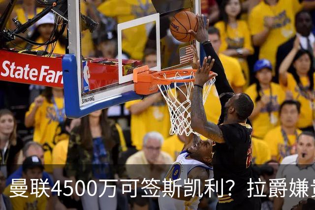 曼联4500万可签斯凯利？拉爵嫌贵已拒绝！但红魔仍未放弃追求霍尔