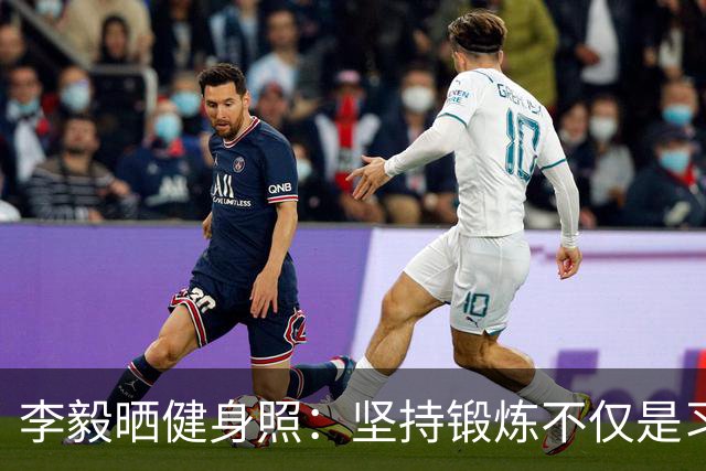 李毅晒健身照：坚持锻炼不仅是习惯 更是生活态度