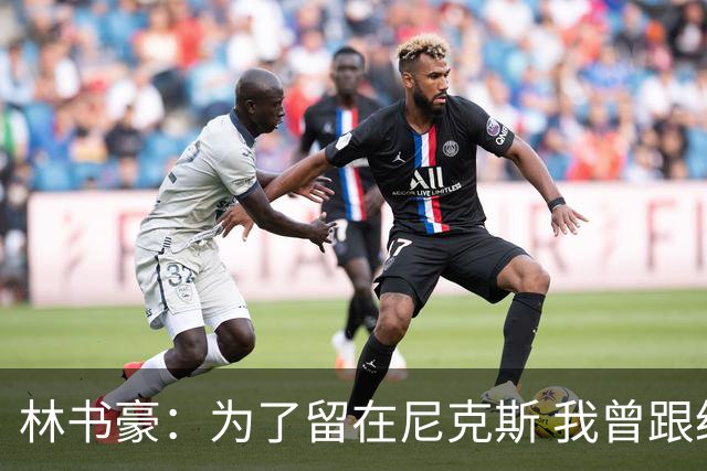林书豪：为了留在尼克斯 我曾跟经纪人说 能否让火箭降低合同开价