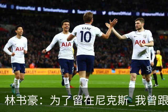 林书豪：为了留在尼克斯 我曾跟经纪人说 能否让火箭降低合同开价