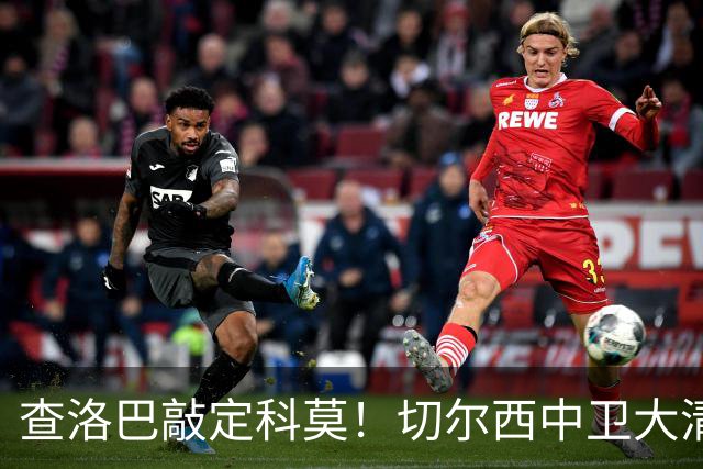 查洛巴敲定科莫！切尔西中卫大清洗，多将待售紧盯拉克鲁瓦
