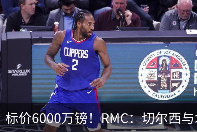 标价6000万镑！RMC：切尔西与水晶宫就拉克鲁瓦转会展开谈判