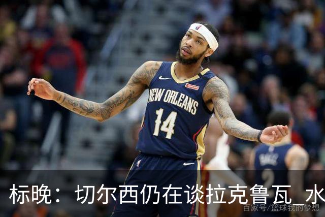 标晚：切尔西仍在谈拉克鲁瓦 水晶宫在找接替者&已接触克雷斯韦尔