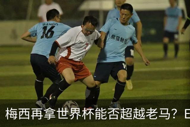 梅西再拿世界杯能否超越老马？ESPN街访：梅西就是第1 已超越老马