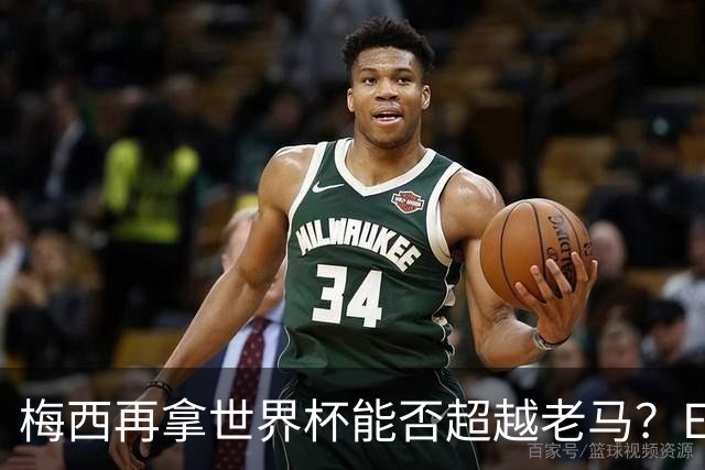 梅西再拿世界杯能否超越老马？ESPN街访：梅西就是第1 已超越老马