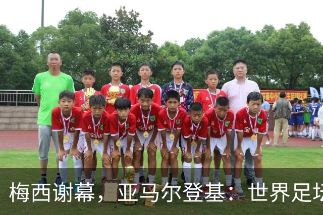 梅西谢幕，亚马尔登基：世界足坛完成了一次交接