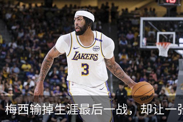 梅西输掉生涯最后一战，却让一张抱着婴儿的照片成了最热绝版卡