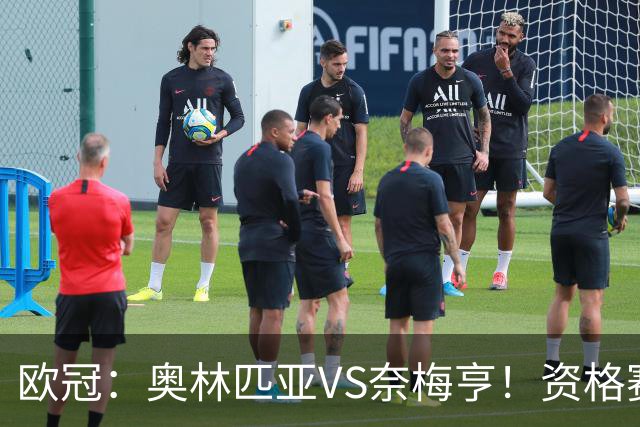 欧冠：奥林匹亚VS奈梅亨！资格赛第三轮，往往暗藏怎样的戏码？