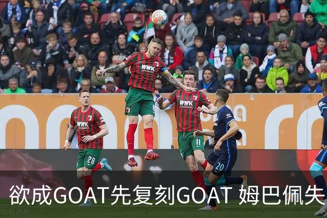 欲成GOAT先复刻GOAT 姆巴佩失点+传射纯复制粘贴2天前