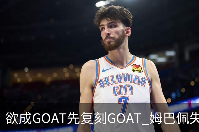 欲成GOAT先复刻GOAT 姆巴佩失点+传射纯复制粘贴2天前