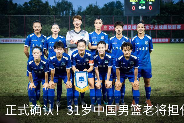 正式确认！31岁中国男篮老将担任国家队长，球迷：他有号召力