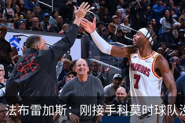 法布雷加斯：刚接手科莫时球队没有训练场，第一个训练项目是传球