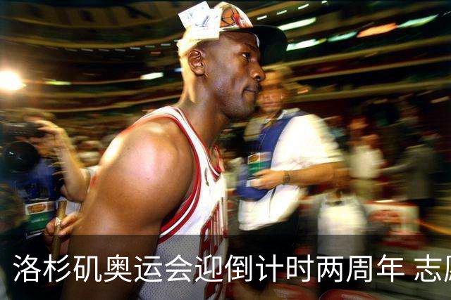 洛杉矶奥运会迎倒计时两周年 志愿者招募平台开启