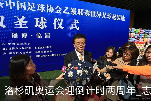 洛杉矶奥运会迎倒计时两周年 志愿者招募平台开启