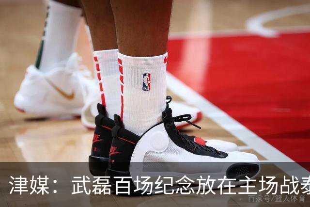 津媒：武磊百场纪念放在主场战泰国时进行，今晚是否出战不确定