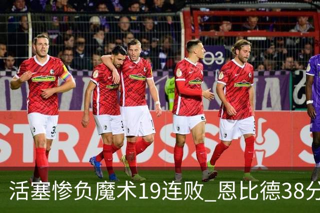 活塞惨负魔术19连败 恩比德38分14板76人擒鹰