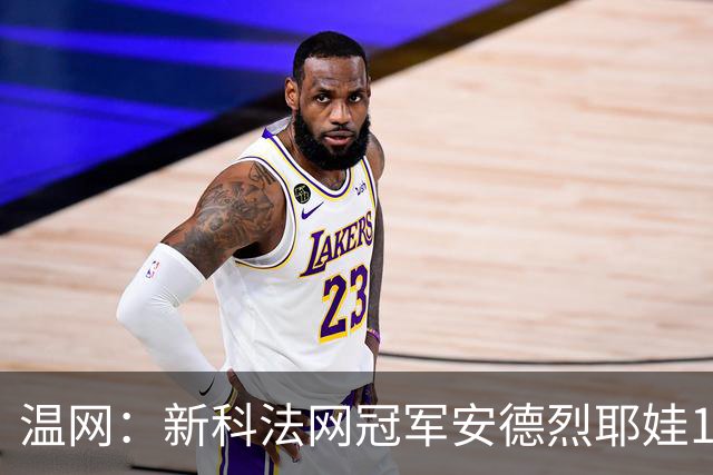温网：新科法网冠军安德烈耶娃1-2遭逆转 萨巴伦卡高芙晋级