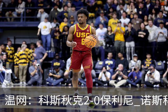 温网：科斯秋克2-0保利尼 诺斯科娃2-0梅尔滕斯首进四强