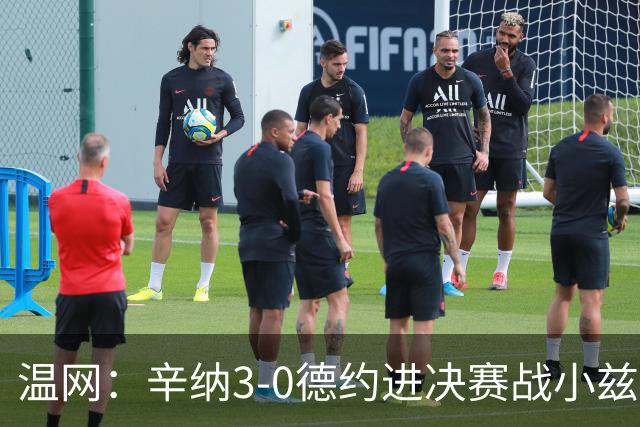 温网：辛纳3-0德约进决赛战小兹维 郭涵煜组合进女双决赛