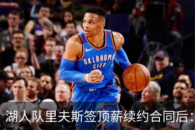 湖人队里夫斯签顶薪续约合同后：东契奇是世界上我最好的朋友之一