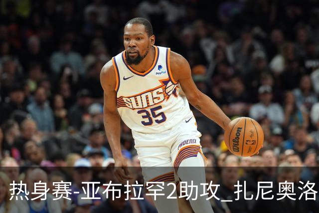热身赛-亚布拉罕2助攻 扎尼奥洛进球 罗马5-0大胜