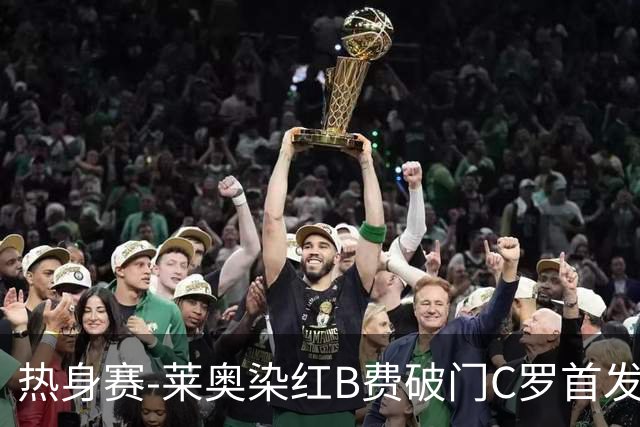 热身赛-莱奥染红B费破门C罗首发 十人葡萄牙2-1十人智利