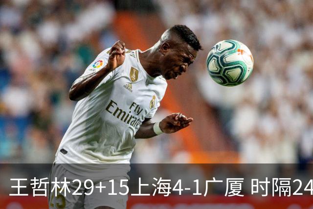 王哲林29+15上海4-1广厦 时隔24年再夺CBA总冠军