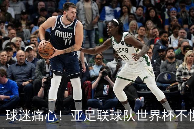 球迷痛心！亚足联球队世界杯不惧欧洲强敌 国足都赢不了泰国