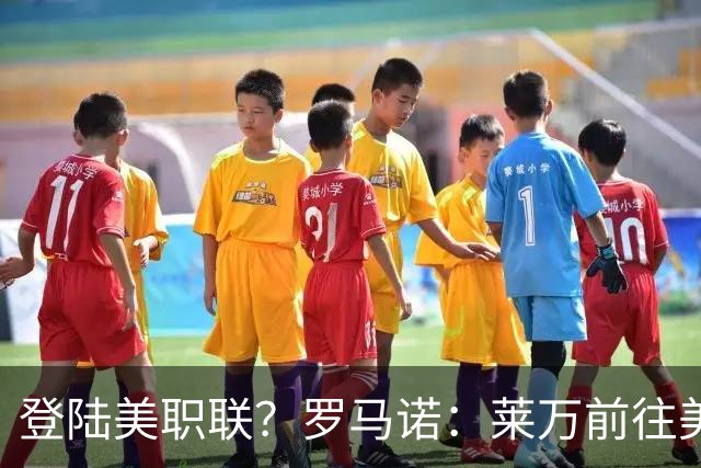 登陆美职联？罗马诺：莱万前往美国与芝加哥火焰谈一份2-3年合同