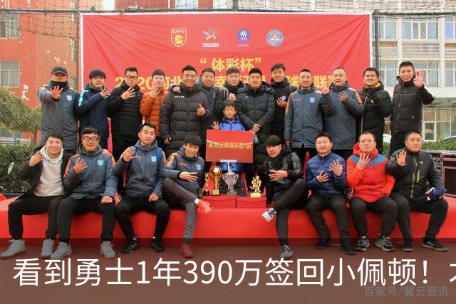看到勇士1年390万签回小佩顿！才懂76人赚麻了，湖人低估了詹姆斯