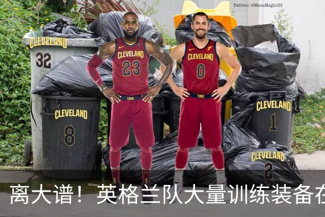 离大谱！英格兰队大量训练装备在美国被盗，凯恩、贝林厄姆等人球鞋失踪，两人被捕