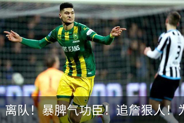 离队！暴脾气功臣！追詹狠人！为什么被放弃？