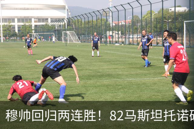 穆帅回归两连胜！82马斯坦托诺破门 皇马4-1莱加内斯