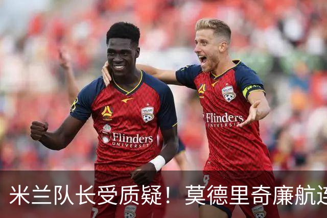 米兰队长受质疑！莫德里奇廉航连夜归队，迈尼昂拉比奥至今未回